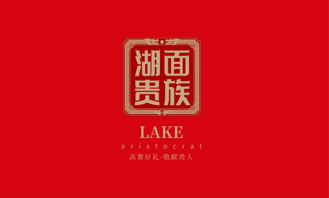 湖面贵族大闸蟹—徐桂亮品牌设计