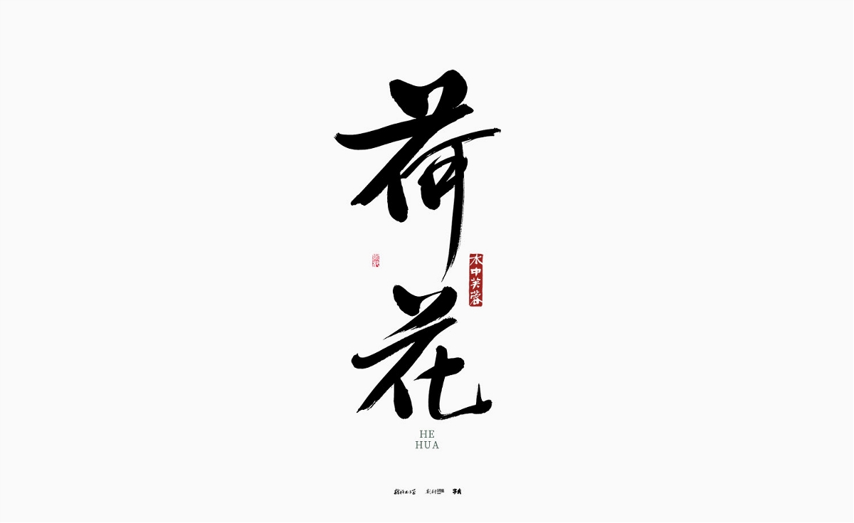斯科/中国十大名花/书法/行书/手写字型