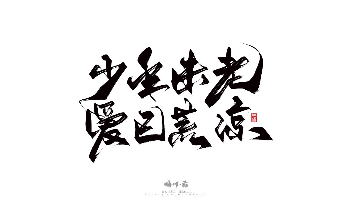 晴川造字-商业书法系列14