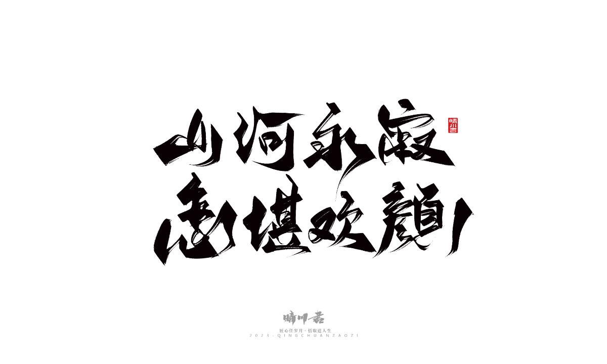 晴川造字-商业书法系列14