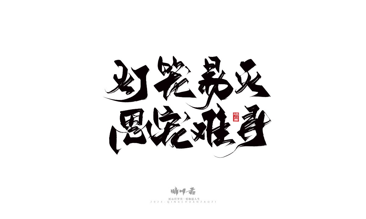 晴川造字-商业书法系列14