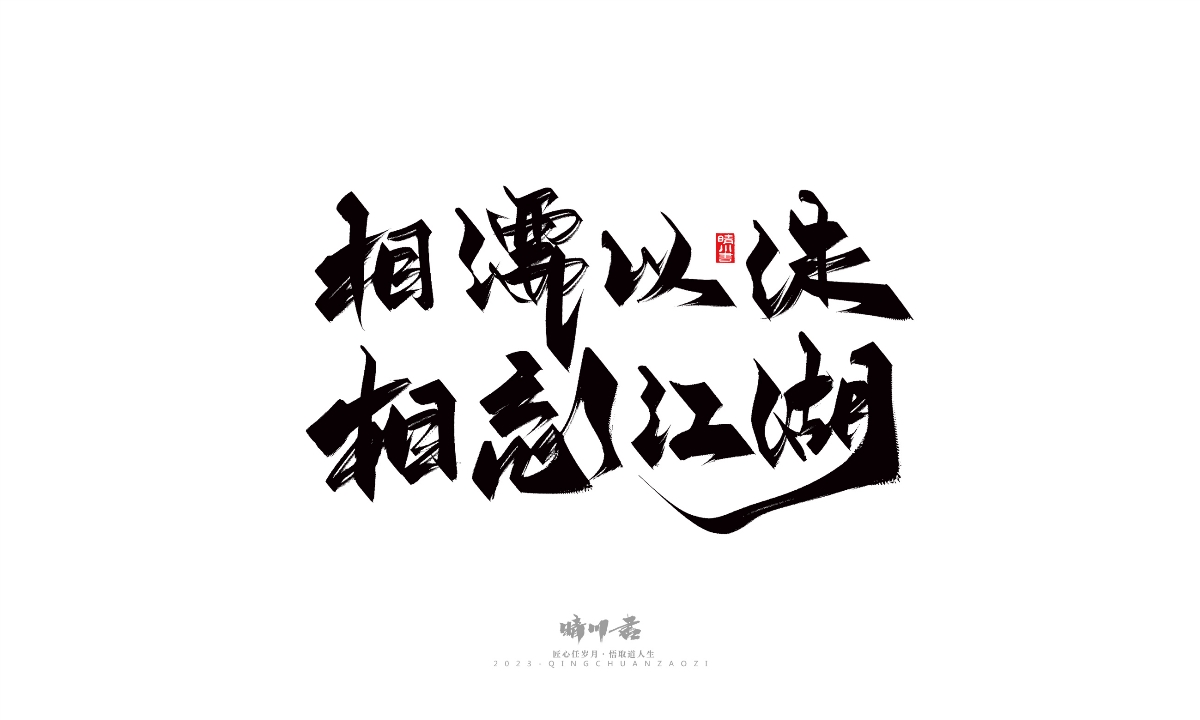 晴川造字-商業(yè)書法系列14