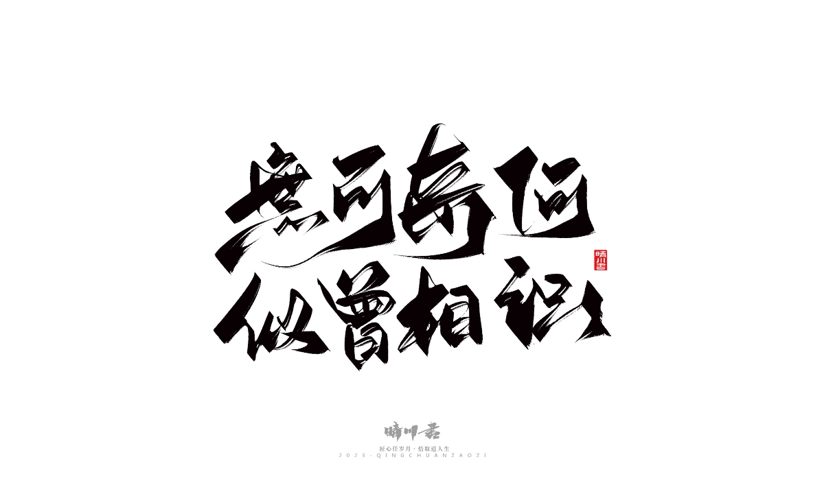 晴川造字-商業(yè)書法系列14