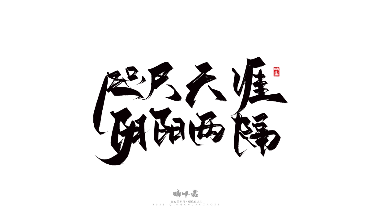 晴川造字-商业书法系列14