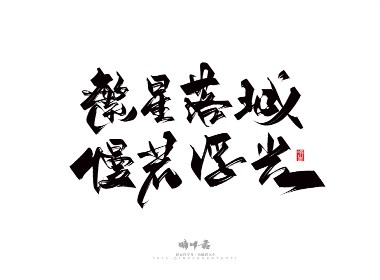 晴川造字-商业书法系列14