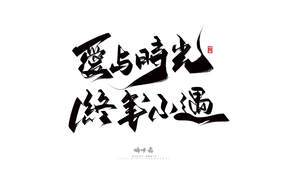 晴川造字-商业书法系列14