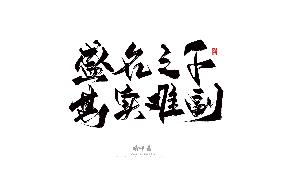 晴川造字-商業(yè)書法系列14