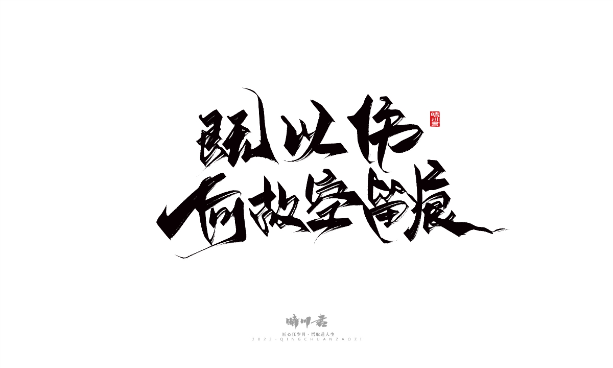 晴川造字-商业书法系列14