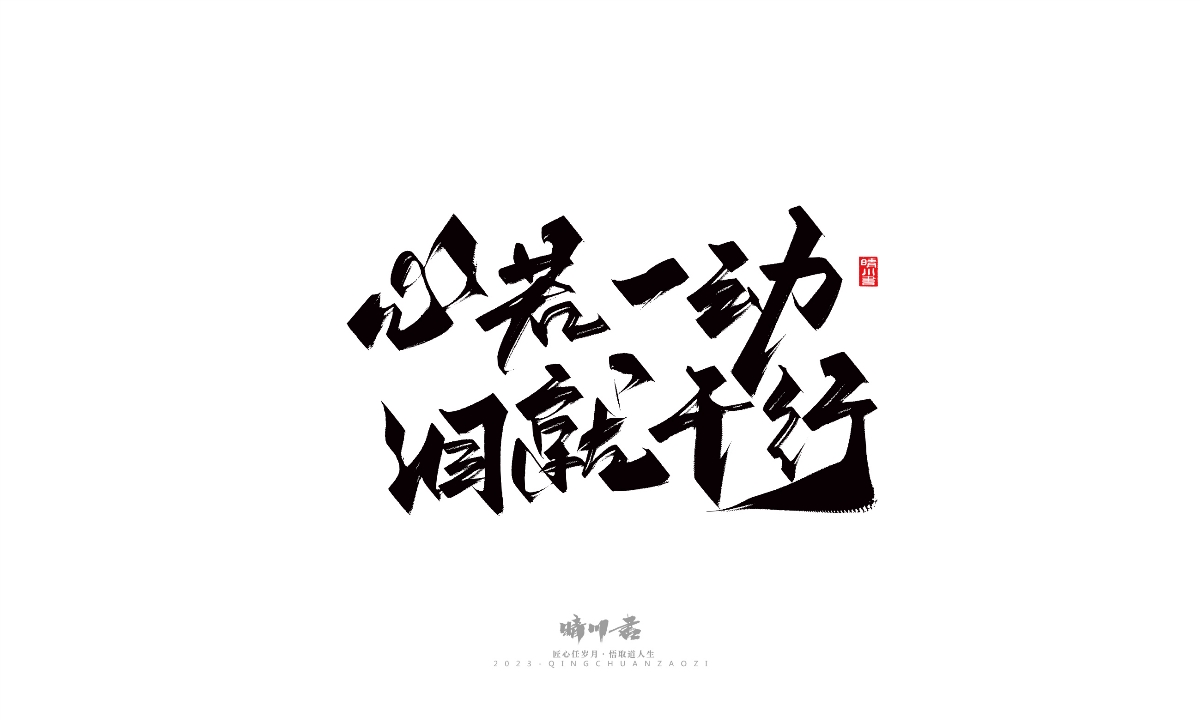 晴川造字-商业书法系列14