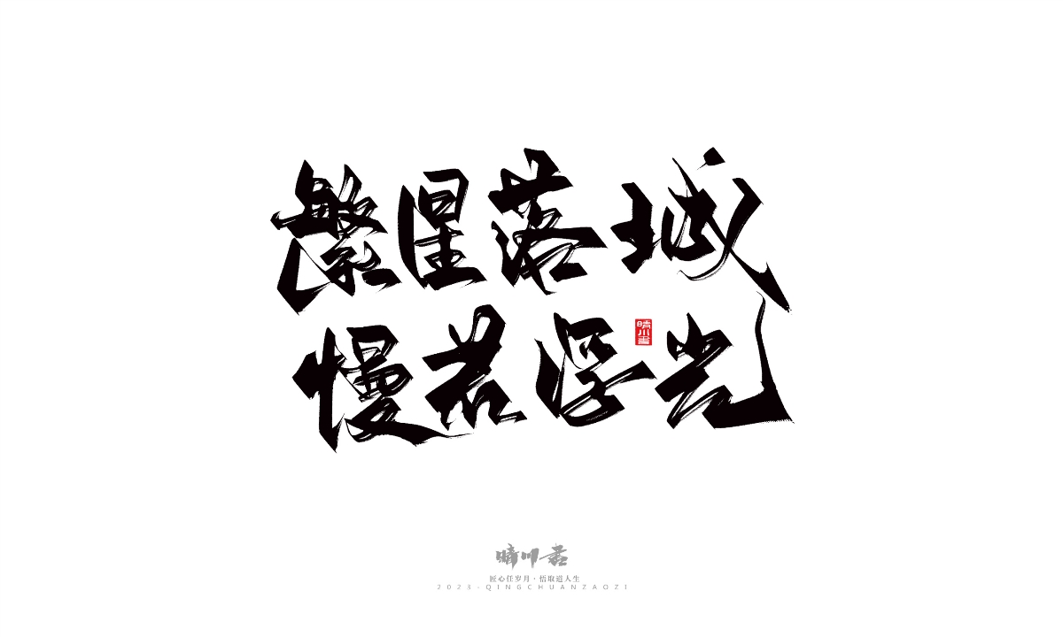 晴川造字-商业书法系列14