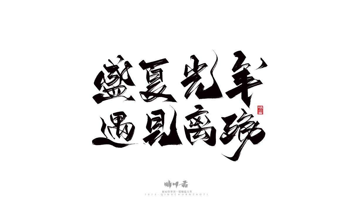 晴川造字-商业书法系列14