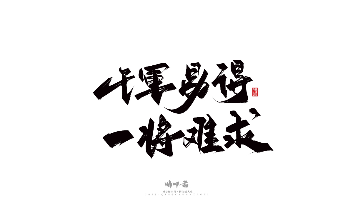 晴川造字-商業(yè)書法系列14