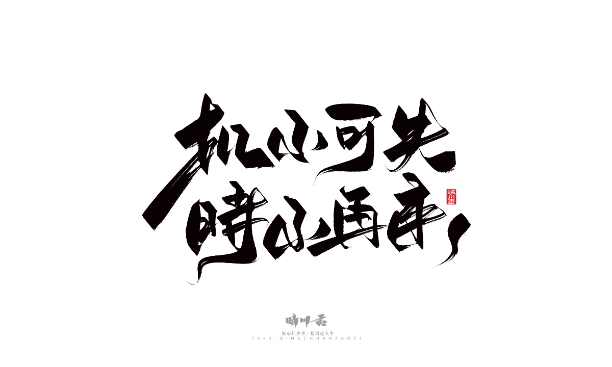 晴川造字-商业书法系列14