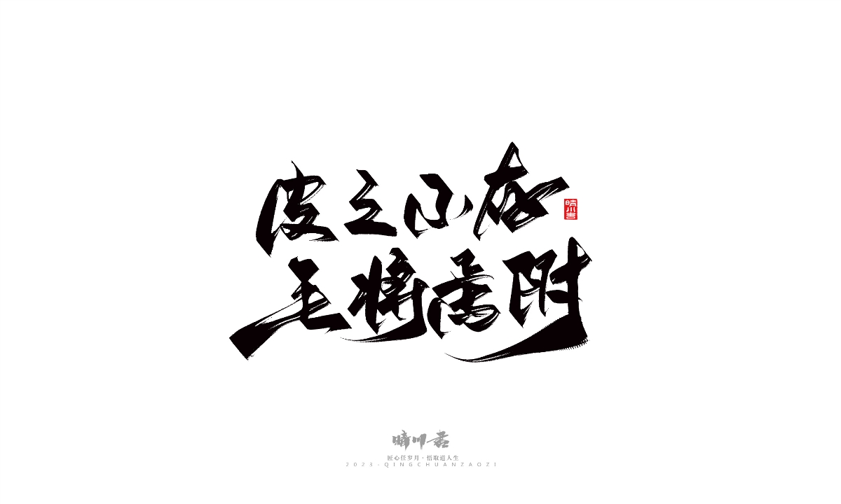 晴川造字-商業(yè)書法系列14