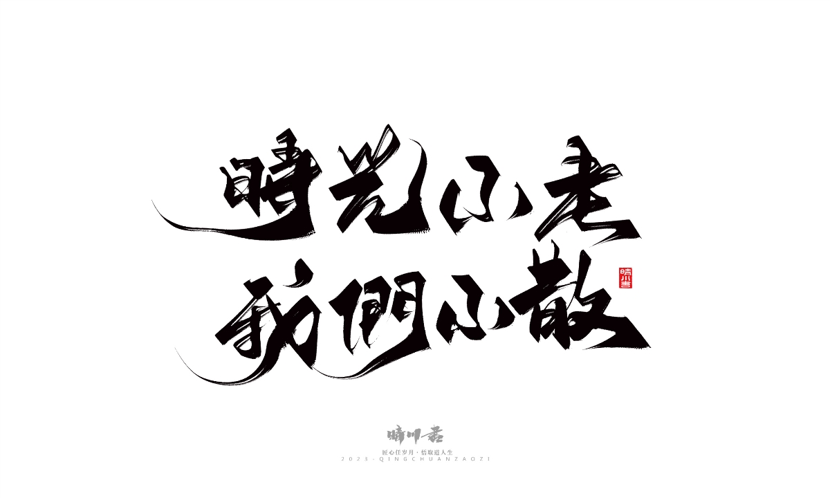 晴川造字-商業(yè)書法系列14