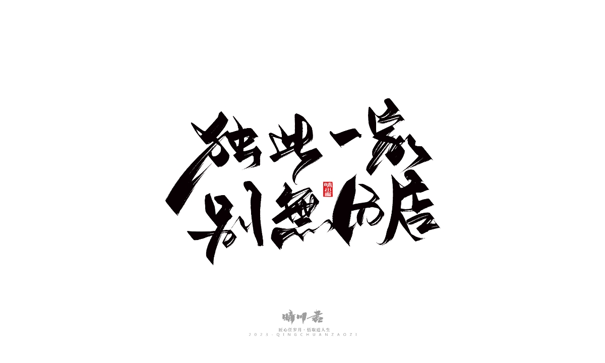 晴川造字-商業(yè)書法系列14