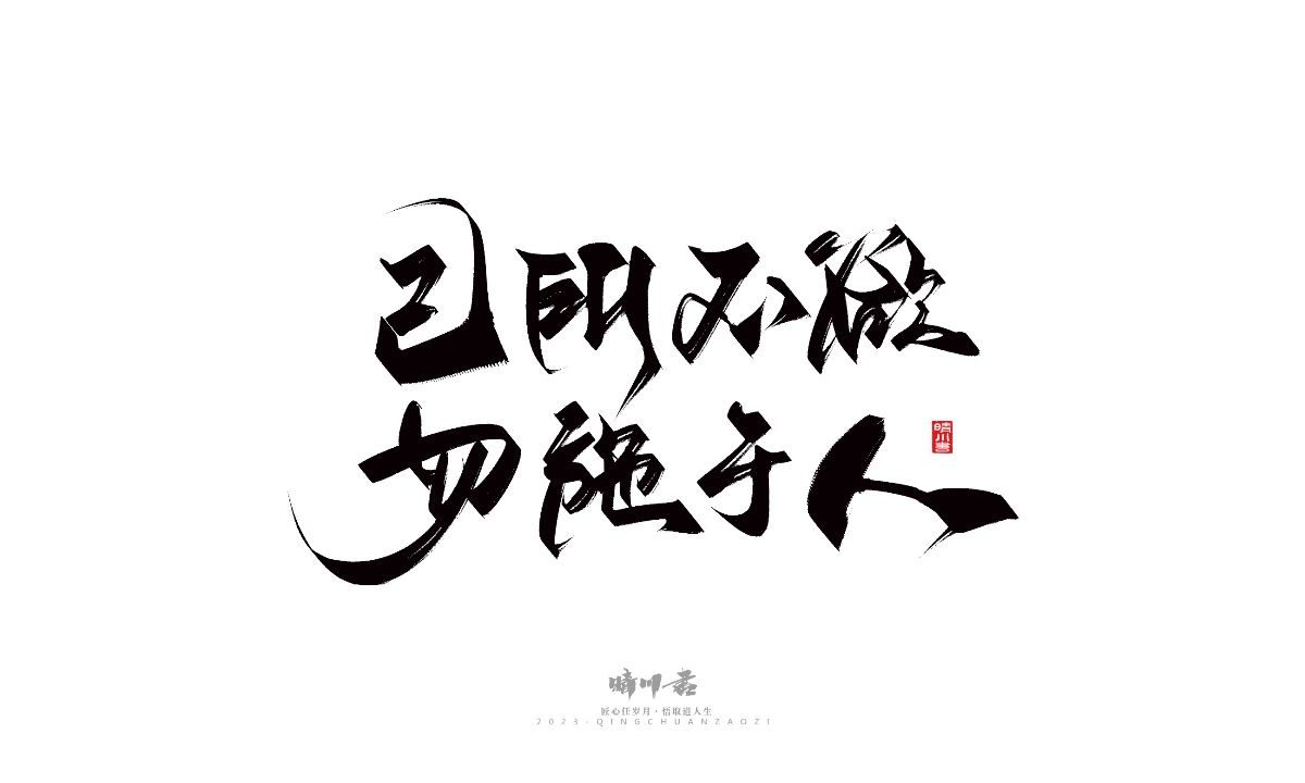 晴川造字-商业书法系列14