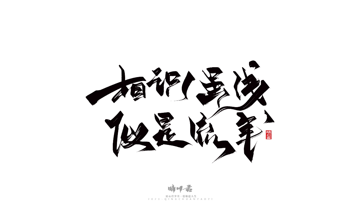 晴川造字-商業(yè)書法系列14