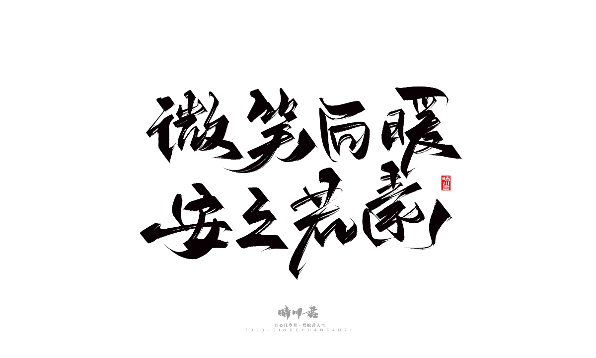 晴川造字-商業(yè)書法系列14