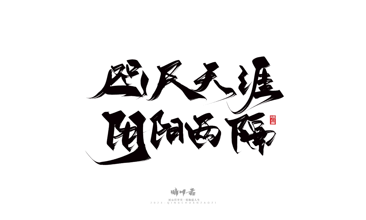 晴川造字-商業(yè)書法系列14