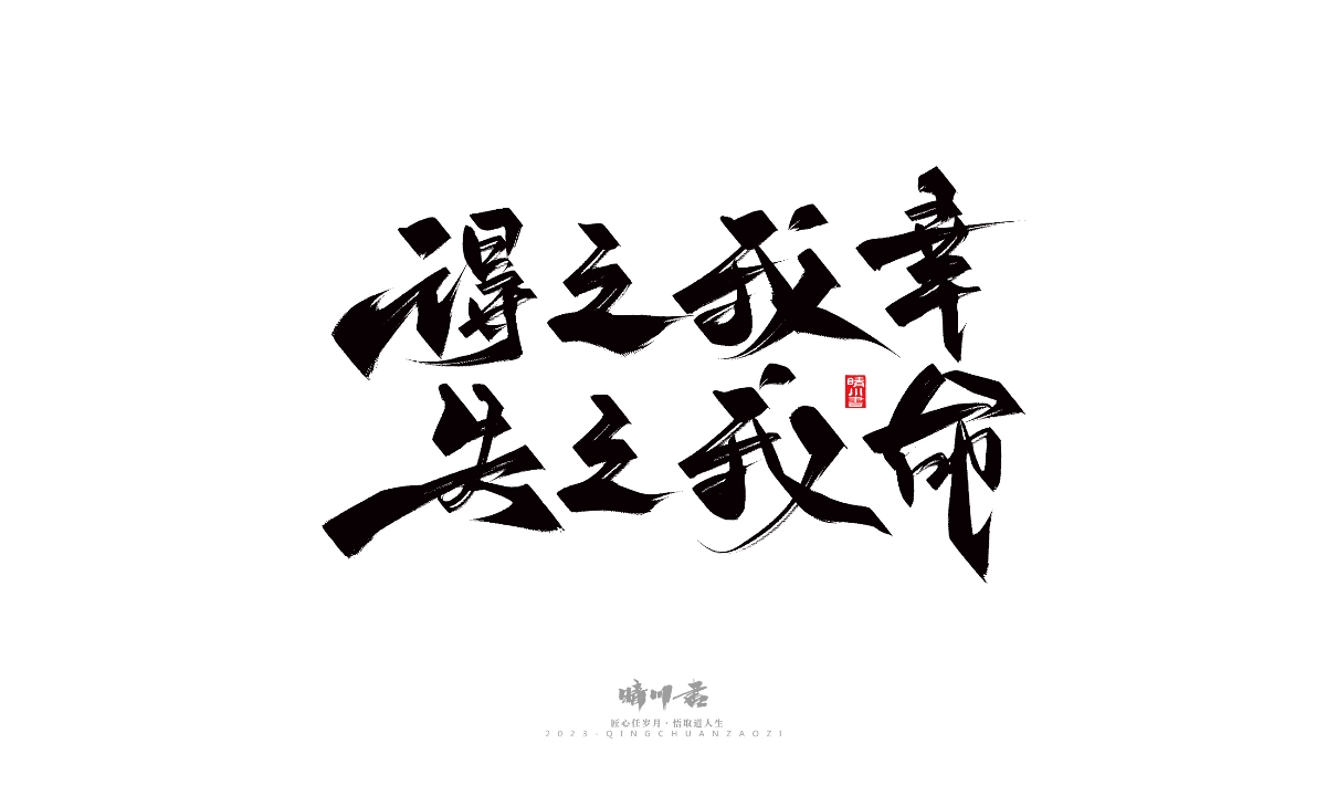 晴川造字-商業(yè)書法系列14