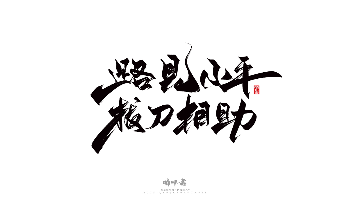 晴川造字-商业书法系列14