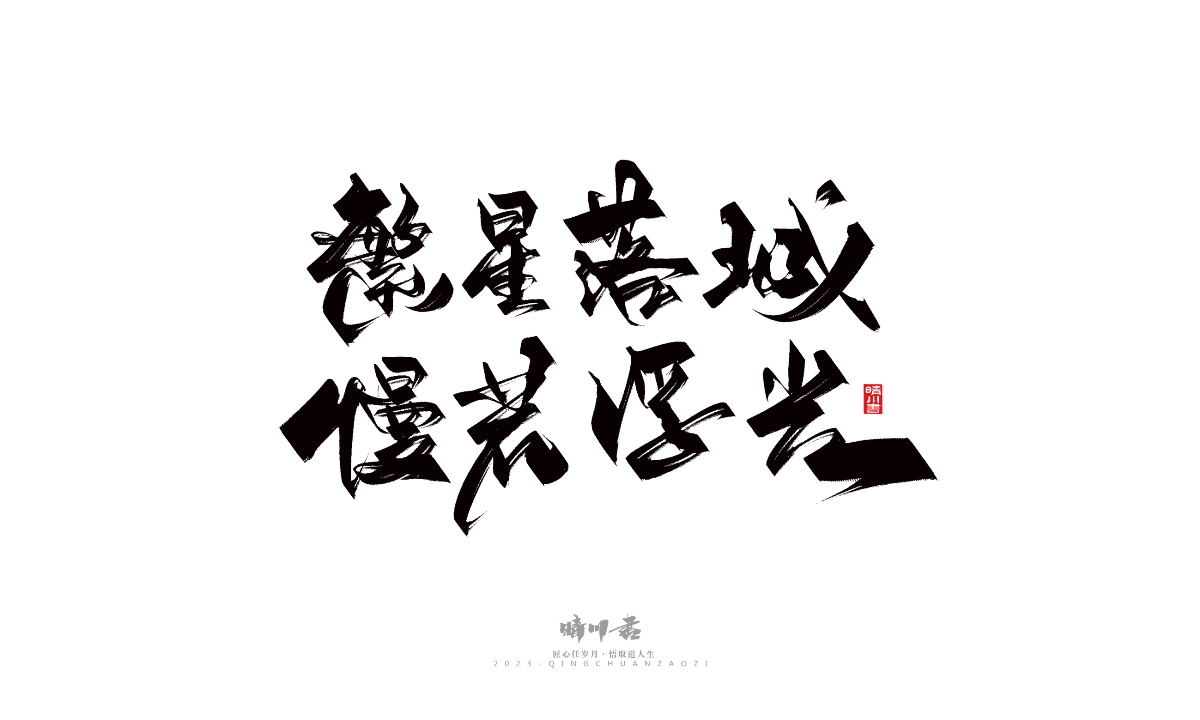 晴川造字-商業(yè)書法系列14