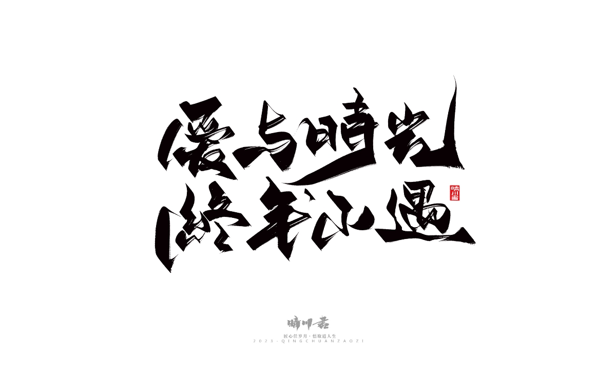 晴川造字-商业书法系列14