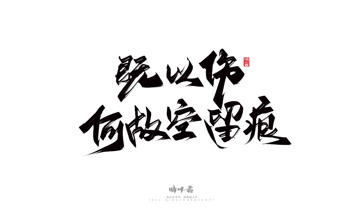 晴川造字-商業(yè)書法系列14