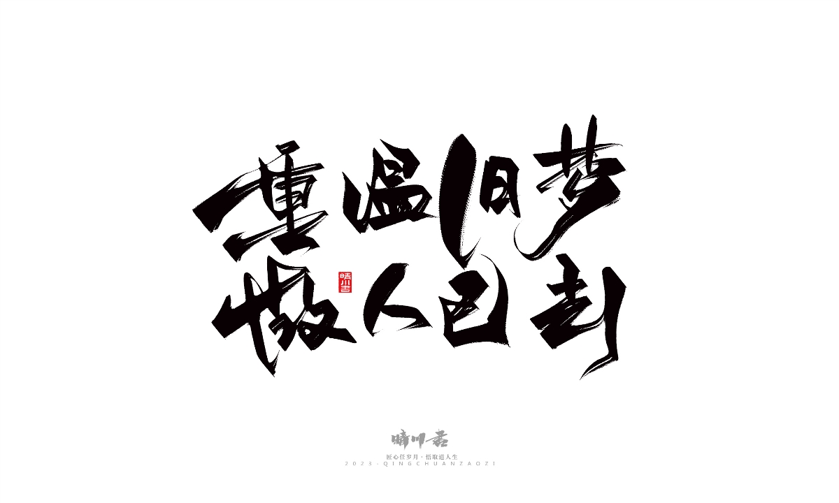 晴川造字-商业书法系列14