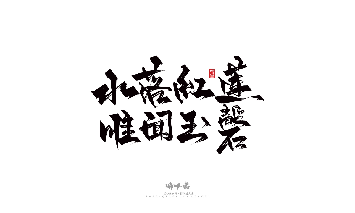 晴川造字-商業(yè)書法系列14