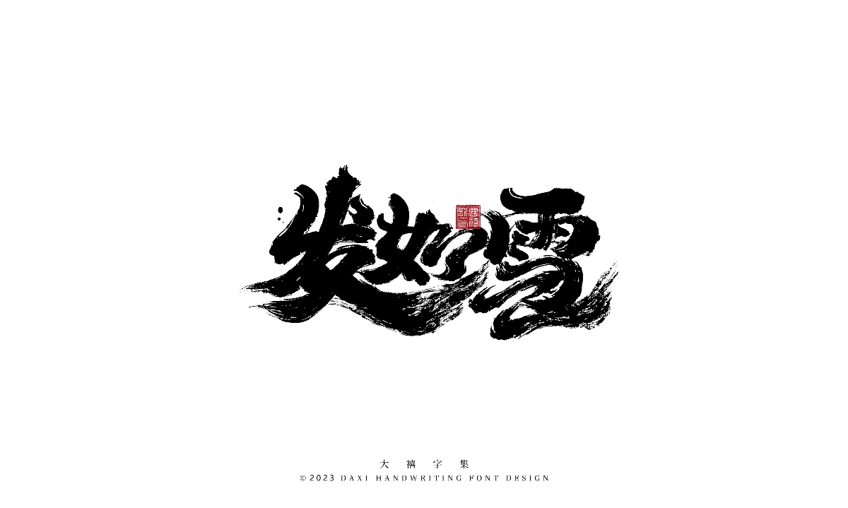 大禧手寫字集