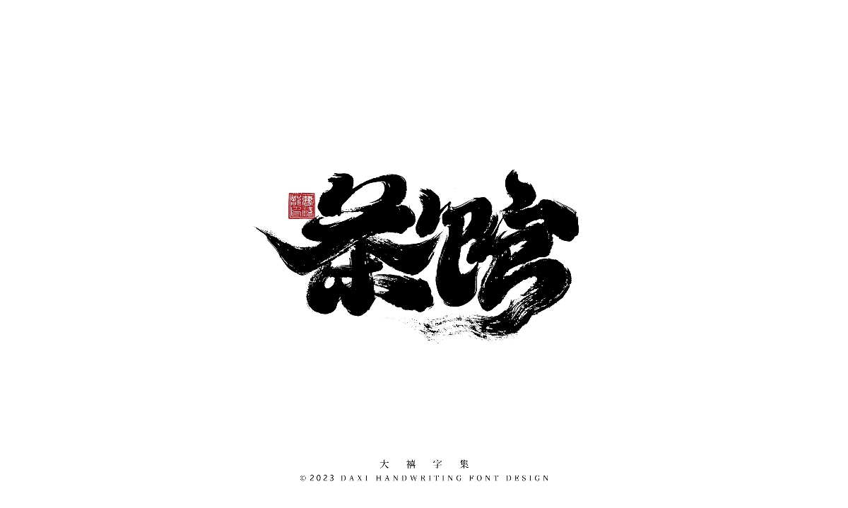 大禧手寫字集