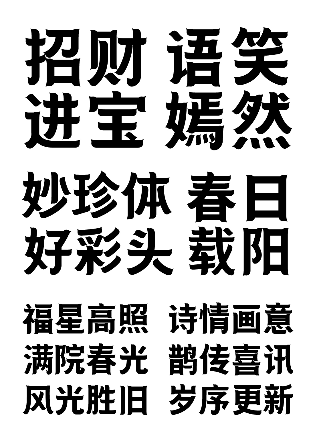 唯美古風傳統(tǒng)商用字庫字體