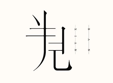 漢字之美