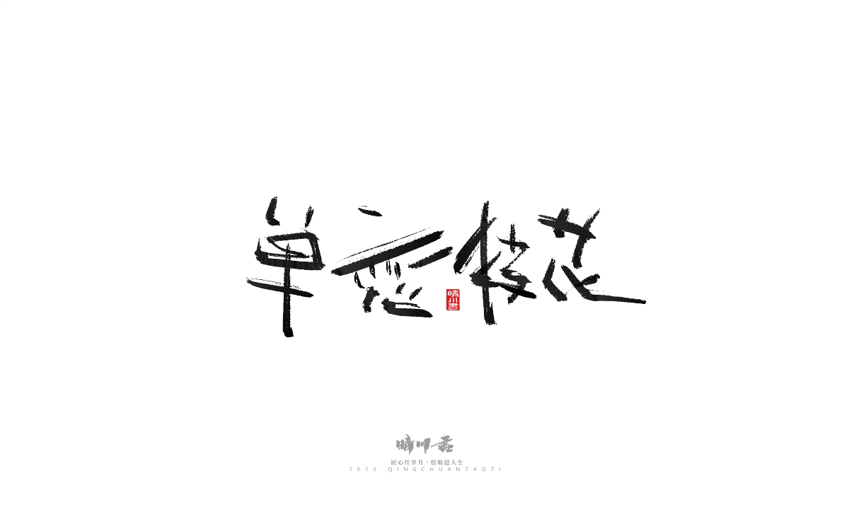 晴川造字-商業(yè)書法系列16