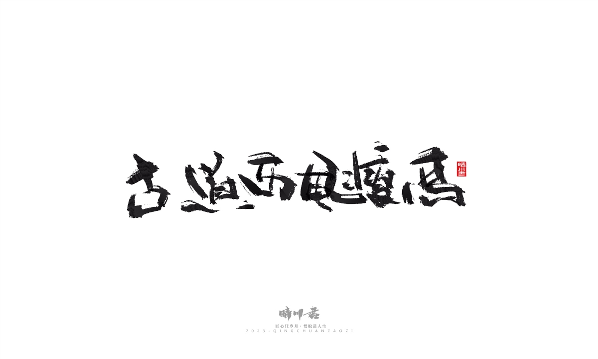 晴川造字-商業(yè)書法系列16