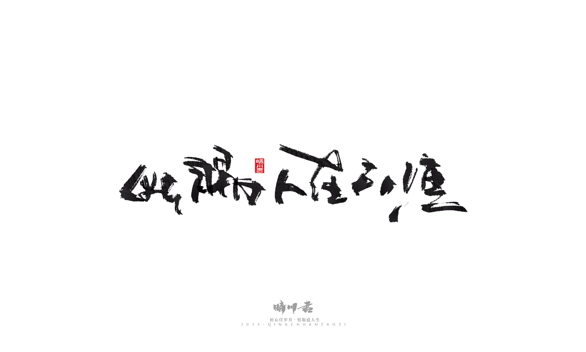 晴川造字-商業(yè)書法系列16