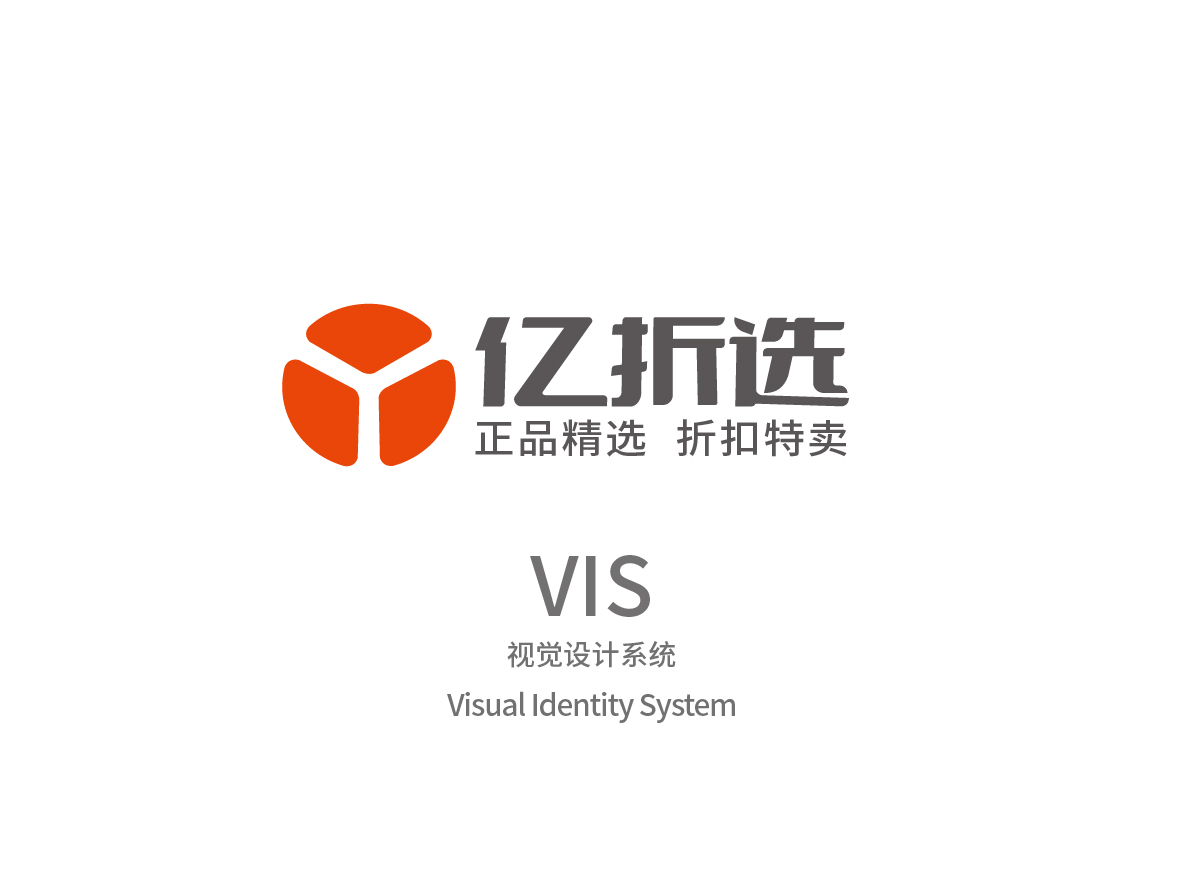 亿折选×晨邦创意 品牌折扣店VIS 【已商用】