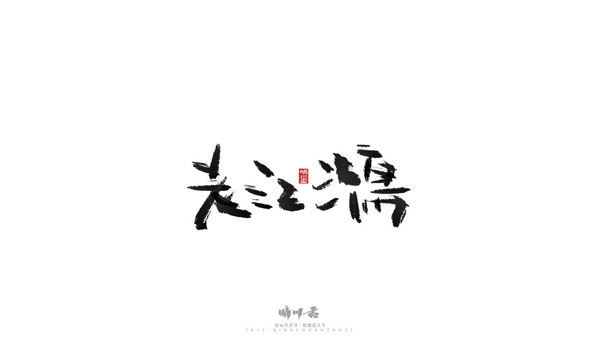 晴川造字-商業(yè)書法系列16