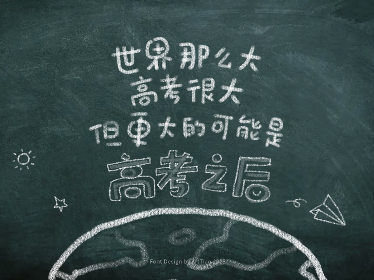 等風(fēng)來(lái)，不如追風(fēng)去——高考主題手寫字體設(shè)計(jì)