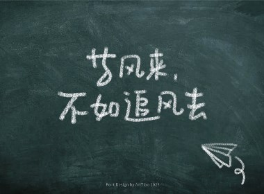 等風(fēng)來(lái)，不如追風(fēng)去——高考主題手寫(xiě)字體設(shè)計(jì)