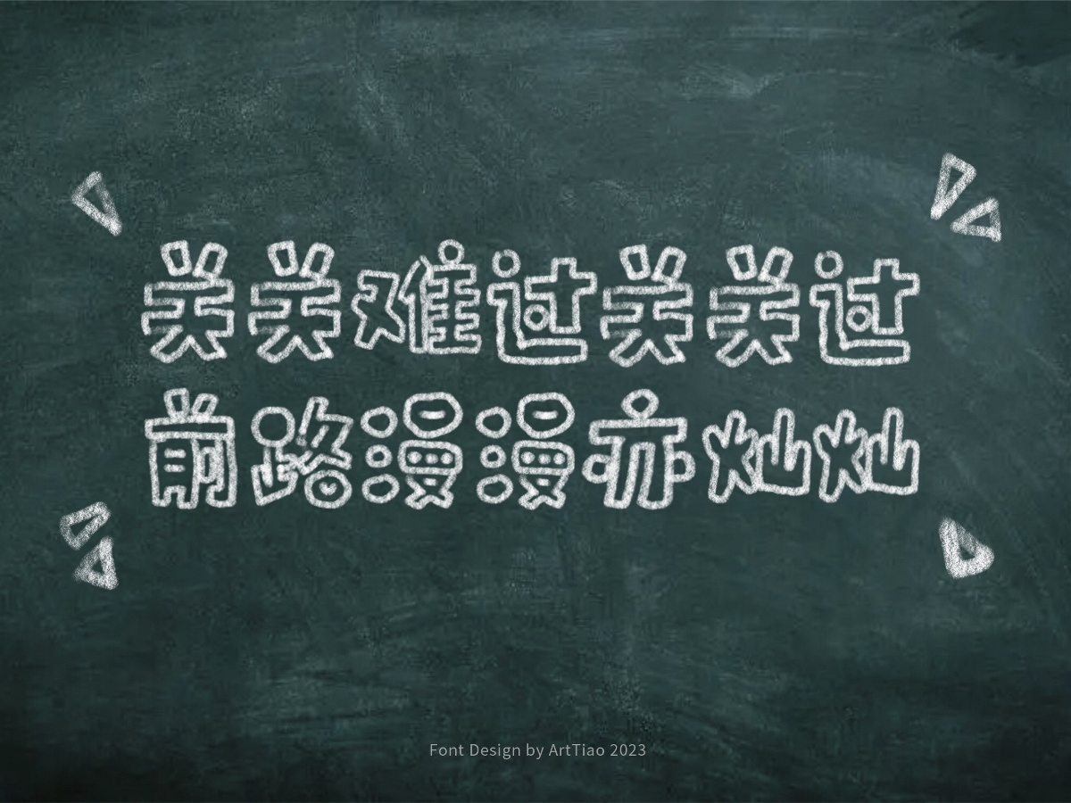 等風(fēng)來，不如追風(fēng)去——高考主題手寫字體設(shè)計(jì)