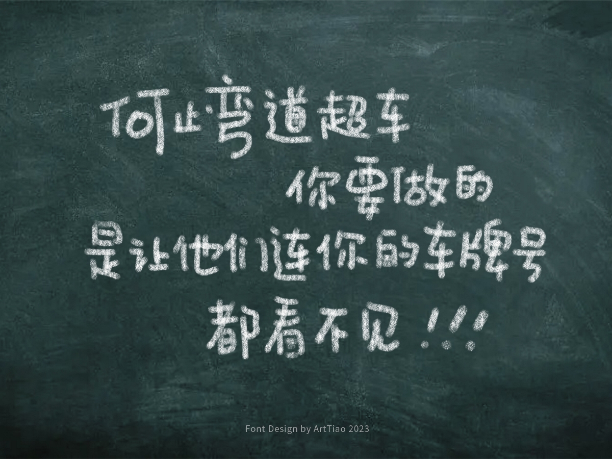 等風(fēng)來(lái)，不如追風(fēng)去——高考主題手寫字體設(shè)計(jì)