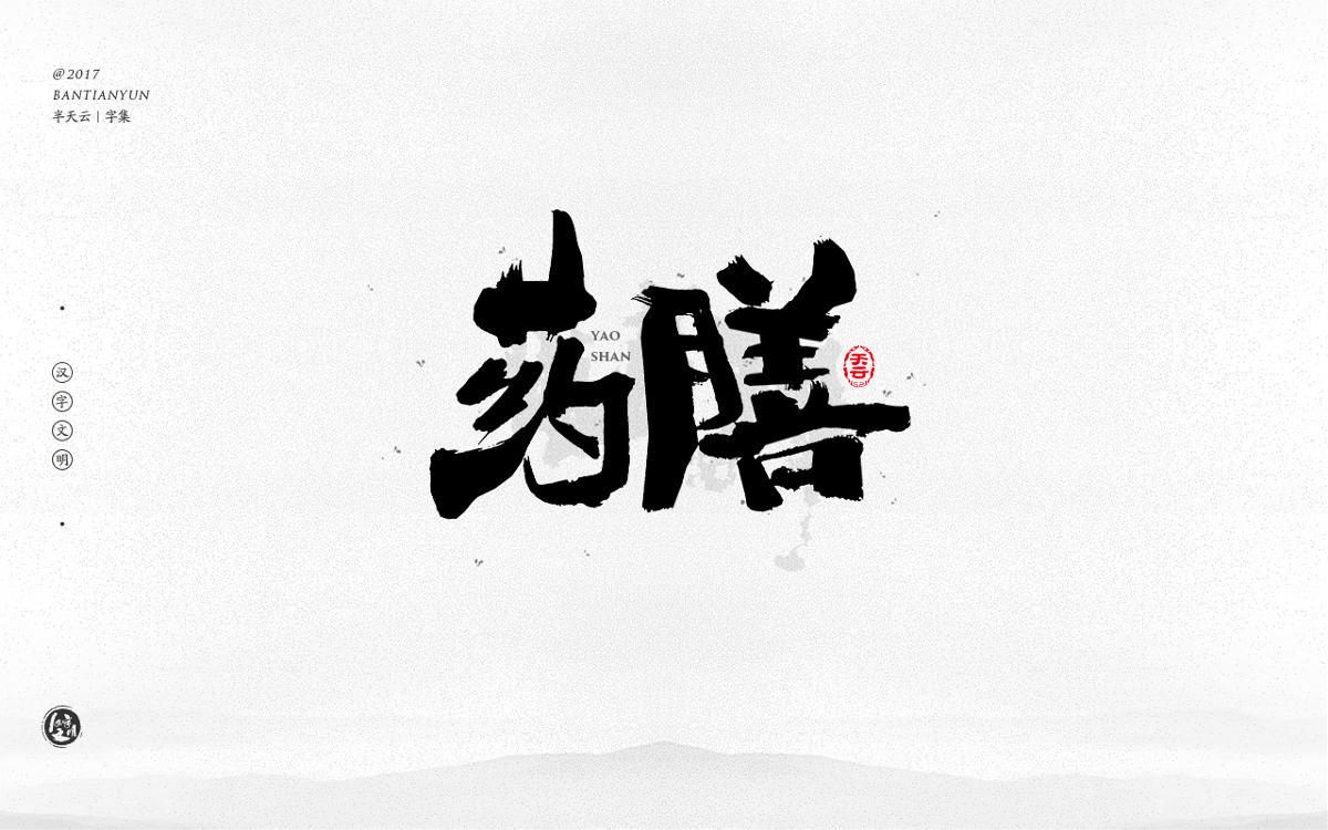 毛筆字體設(shè)計(jì) 二十四期