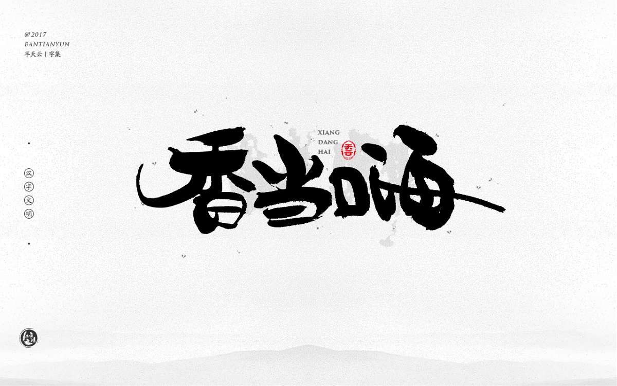 毛筆字體設(shè)計(jì) 二十四期