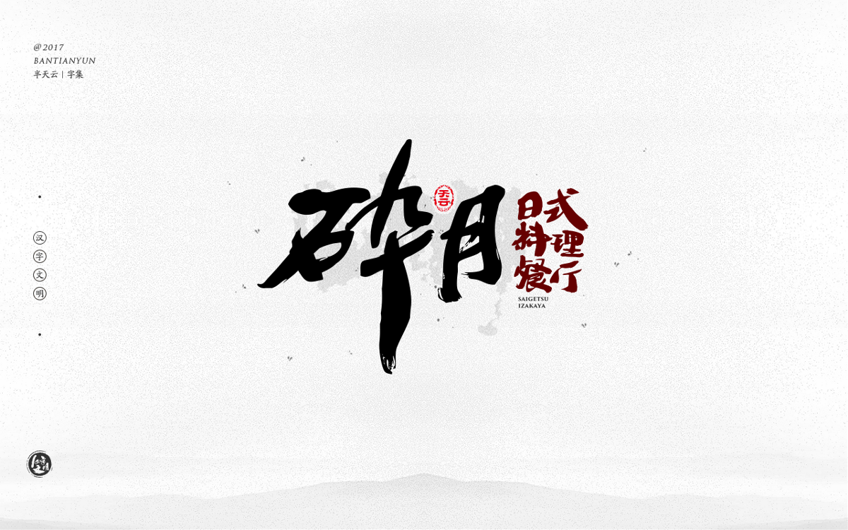 毛筆字體設計 二十四期