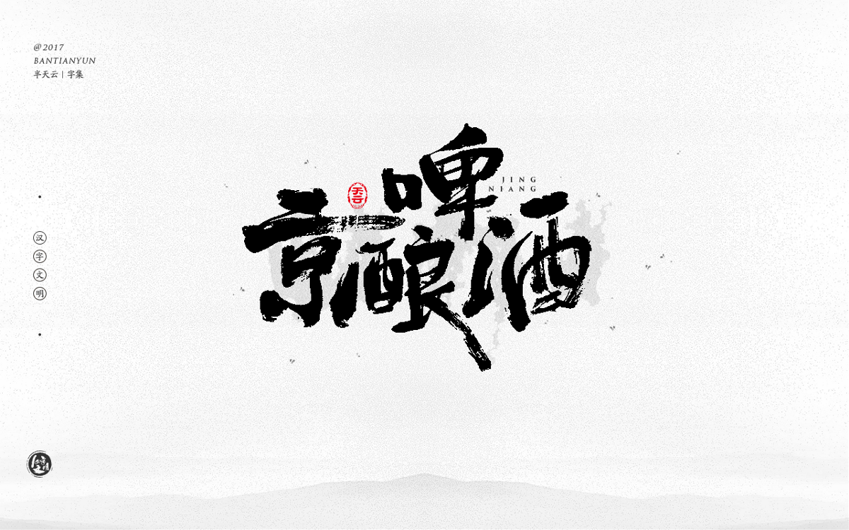 毛笔字体设计 二十四期