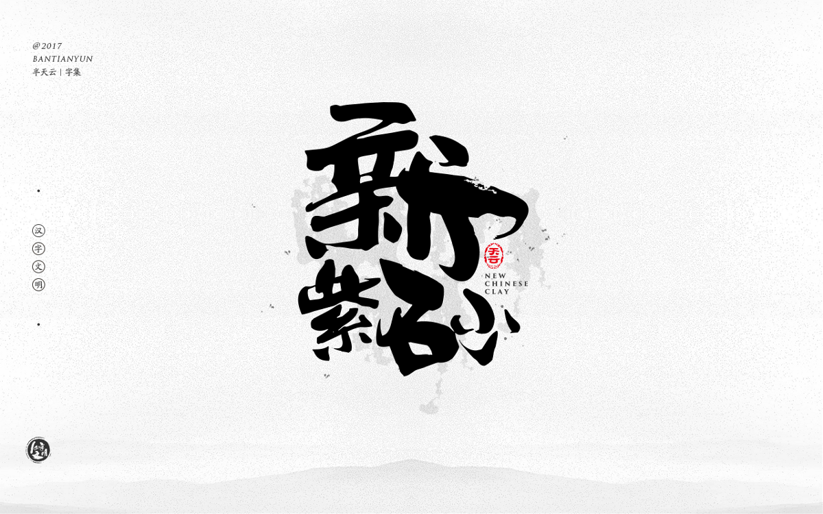 毛筆字體設(shè)計(jì) 二十四期