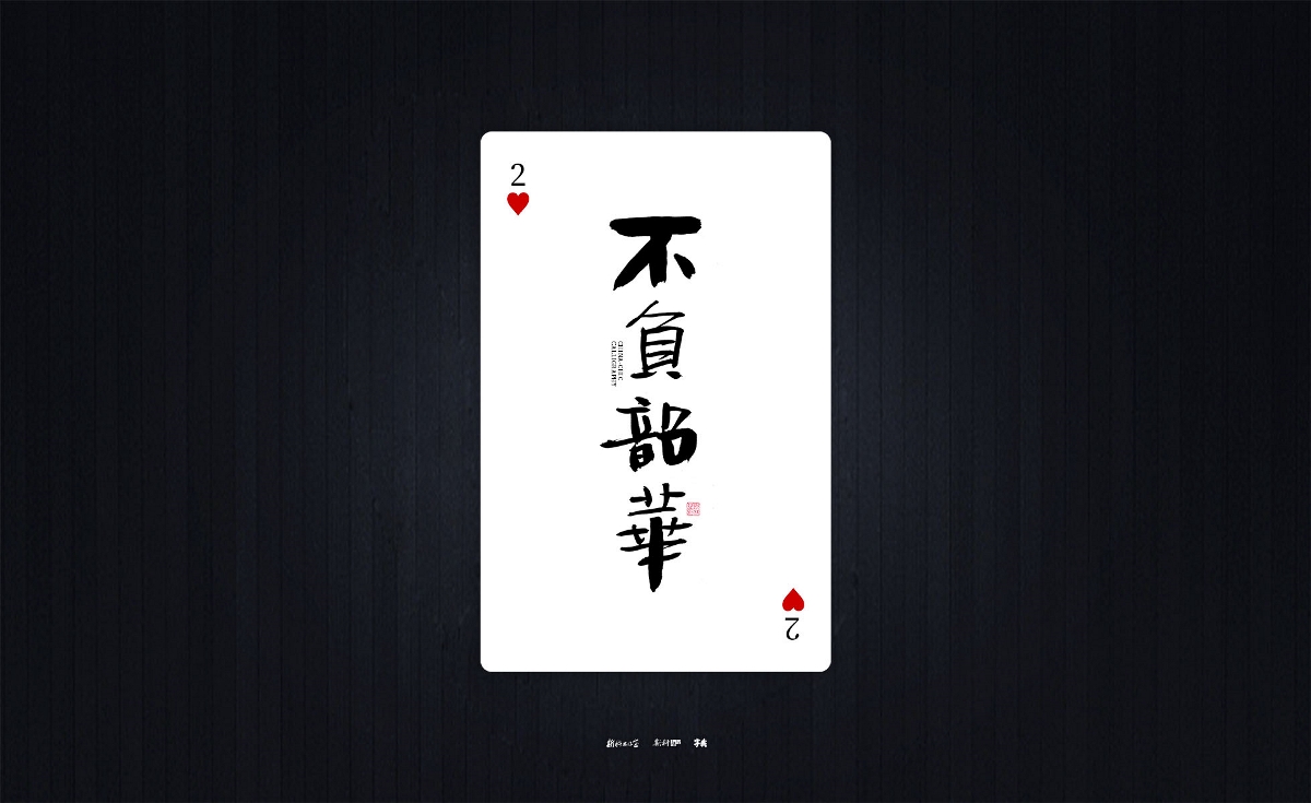 斯科/国潮书法扑克/清新励志文案/手写字型